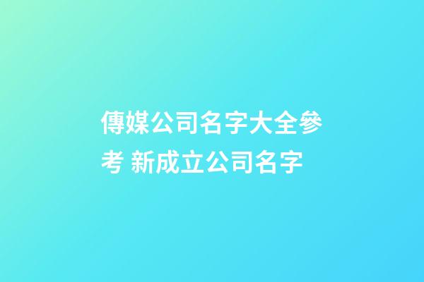 傳媒公司名字大全參考 新成立公司名字-第1張-公司起名-玄機(jī)派